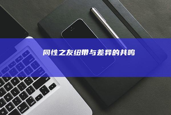 同性之友：纽带与差异的共鸣